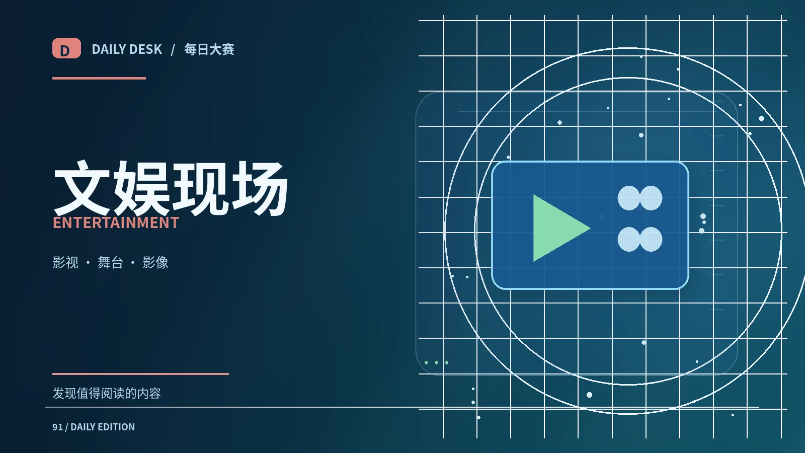 文化与文娱专题配图