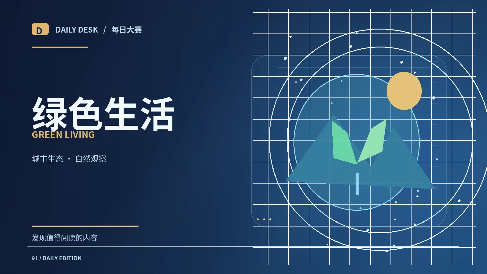 城市与绿色生活专题配图