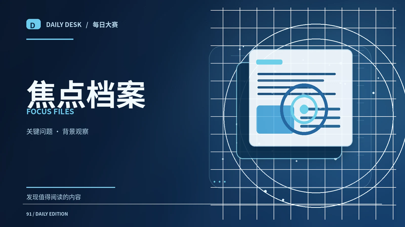 焦点档案专题配图