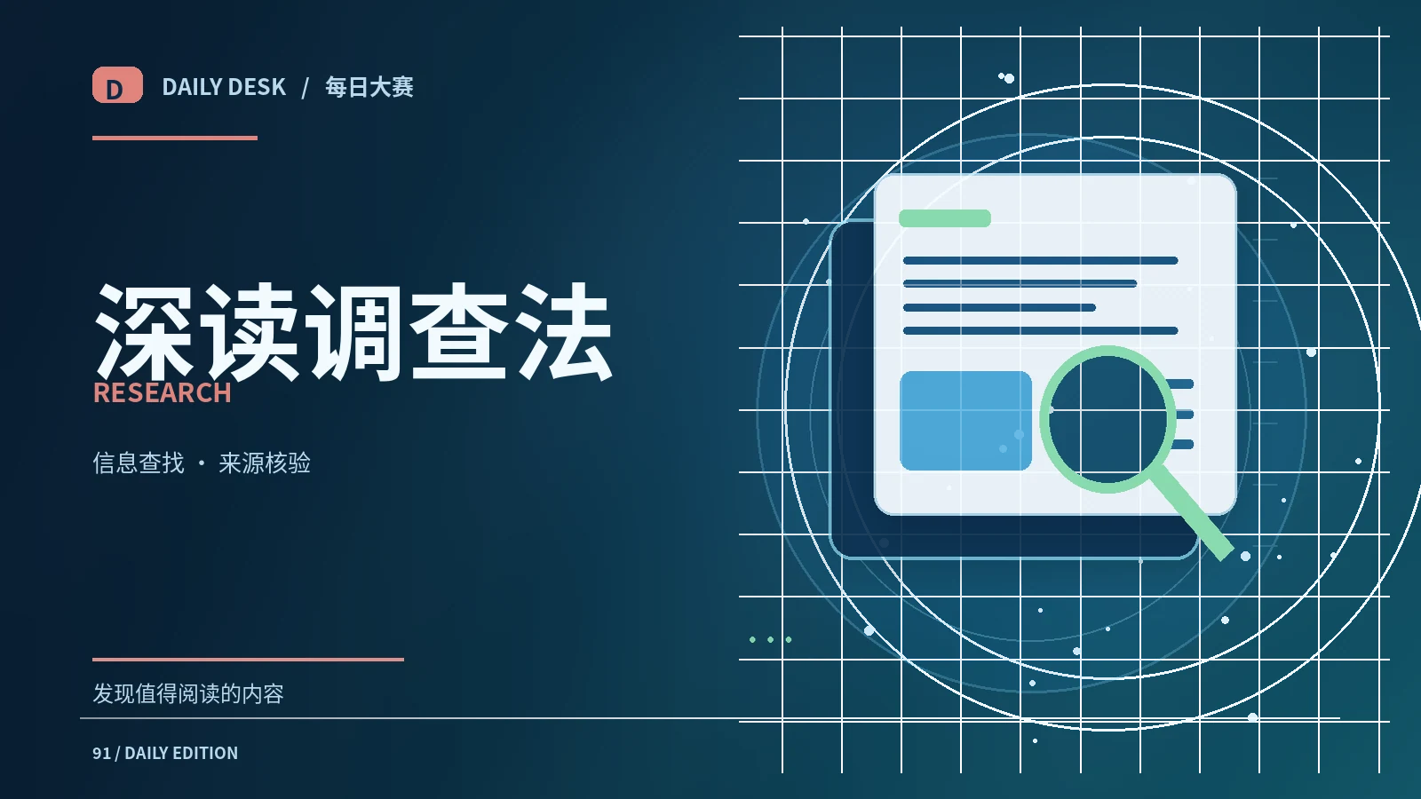 深读调查法栏目主题图片
