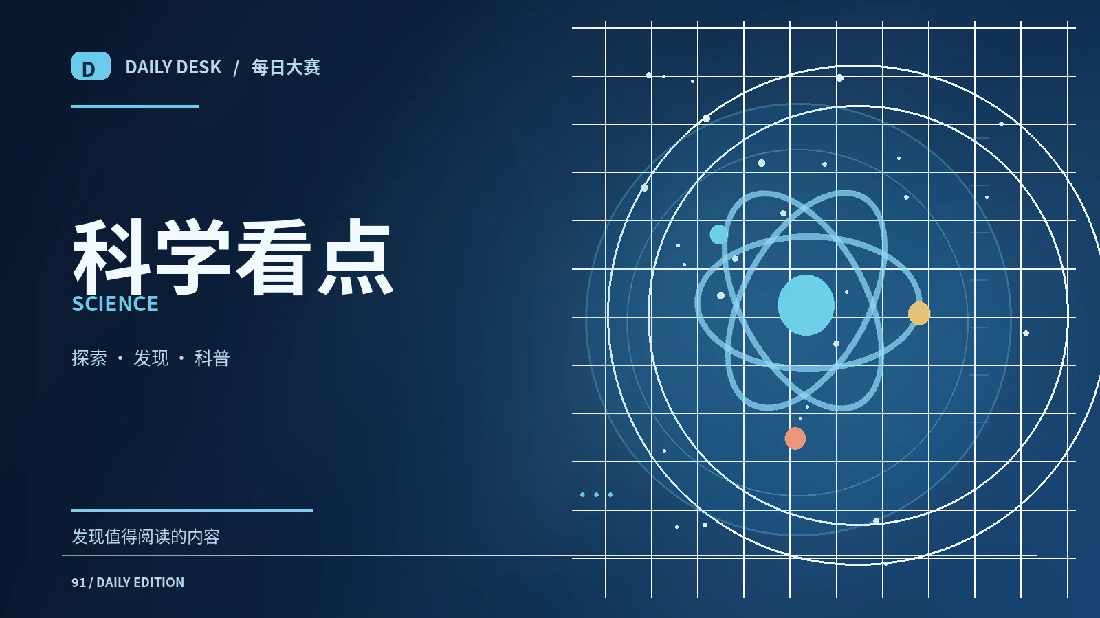 科学视角专题配图