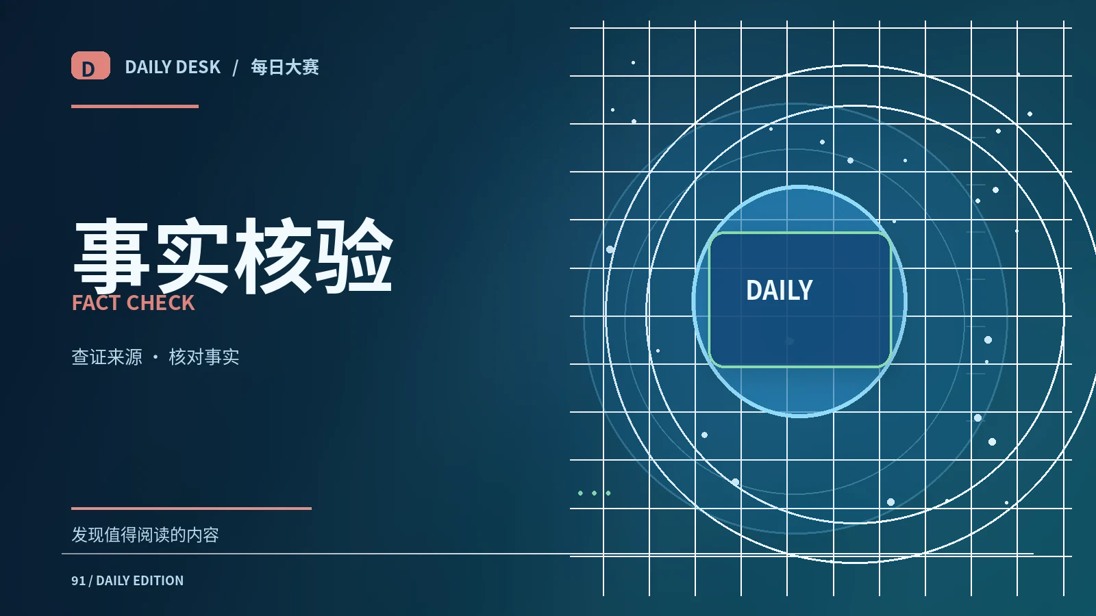 事实核验栏目主题图片